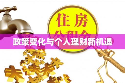 台东政策变化与个人理财新机遇