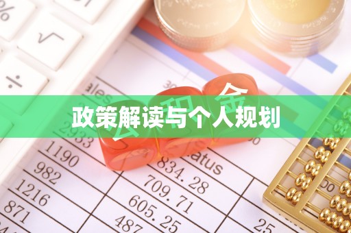 台东政策解读与个人规划