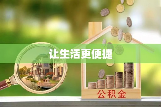 台东让生活更便捷