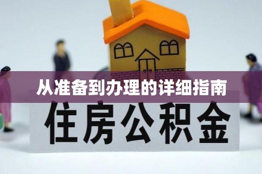 台东从准备到办理的详细指南