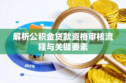 台东解析公积金贷款资格审核流程与关键要素