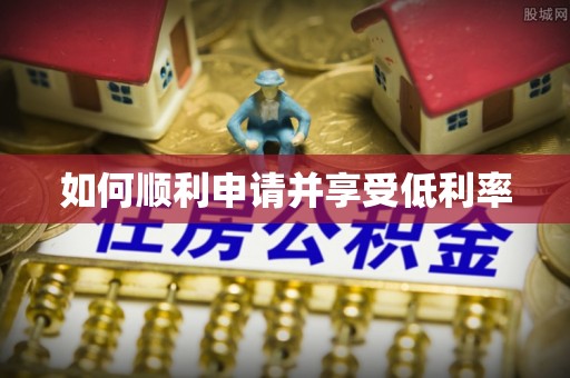 台东如何顺利申请并享受低利率