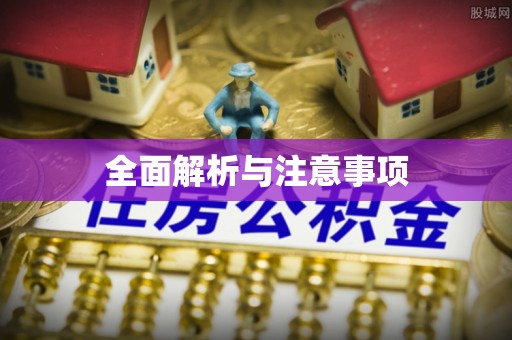 台东全面解析与注意事项