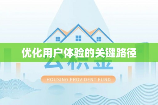 台东优化用户体验的关键路径