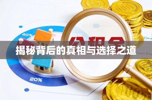 台东揭秘背后的真相与选择之道