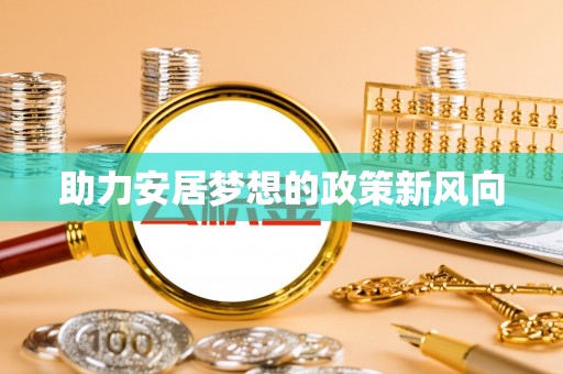 台东助力安居梦想的政策新风向