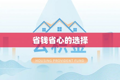 台东省钱省心的选择