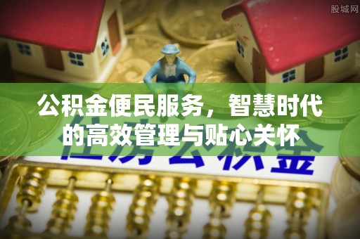 台东公积金便民服务，智慧时代的高效管理与贴心关怀