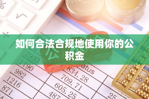 台东如何合法合规地使用你的公积金