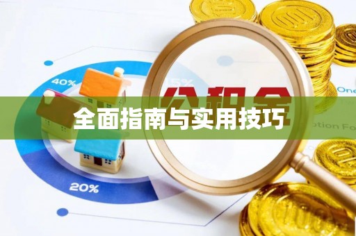 台东全面指南与实用技巧