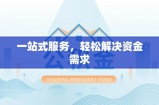 台东一站式服务，轻松解决资金需求