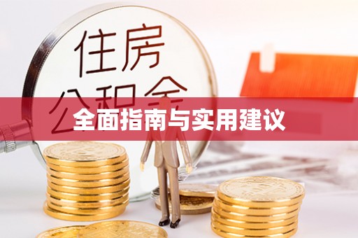 台东全面指南与实用建议