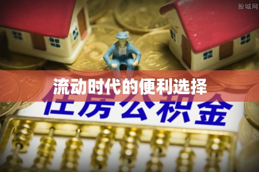 台东流动时代的便利选择