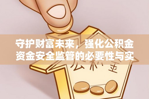 台东守护财富未来，强化公积金资金安全监管的必要性与实践