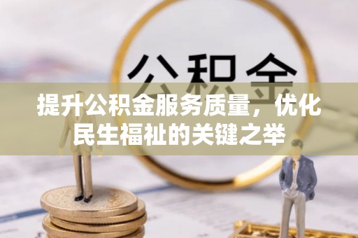 台东提升公积金服务质量，优化民生福祉的关键之举