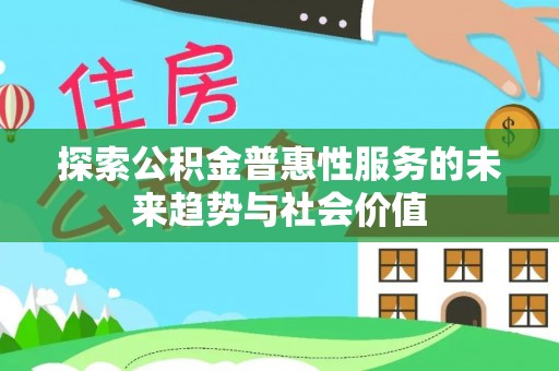 台东探索公积金普惠性服务的未来趋势与社会价值