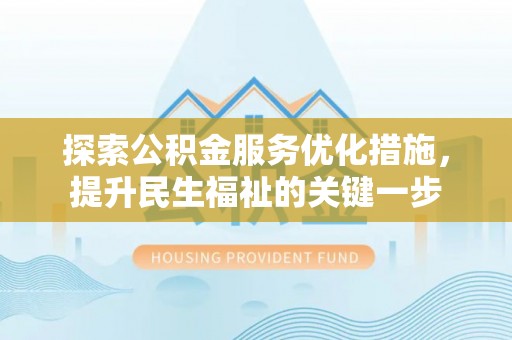 台东探索公积金服务优化措施，提升民生福祉的关键一步