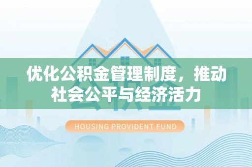 台东优化公积金管理制度，推动社会公平与经济活力