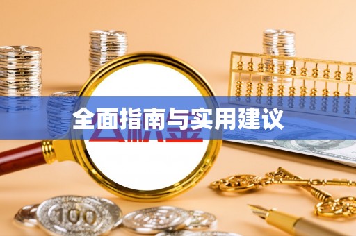 台东全面指南与实用建议