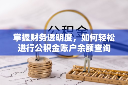 台东掌握财务透明度，如何轻松进行公积金账户余额查询