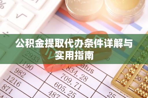 台东公积金提取代办条件详解与实用指南