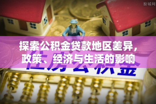 台东探索公积金贷款地区差异，政策、经济与生活的影响