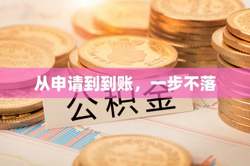 台东从申请到到账，一步不落