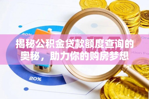 台东揭秘公积金贷款额度查询的奥秘，助力你的购房梦想