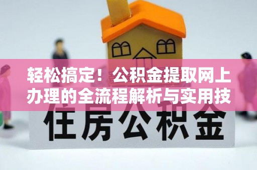 台东轻松搞定！公积金提取网上办理的全流程解析与实用技巧
