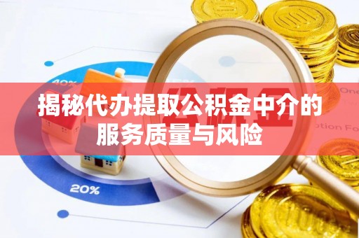 台东揭秘代办提取公积金中介的服务质量与风险