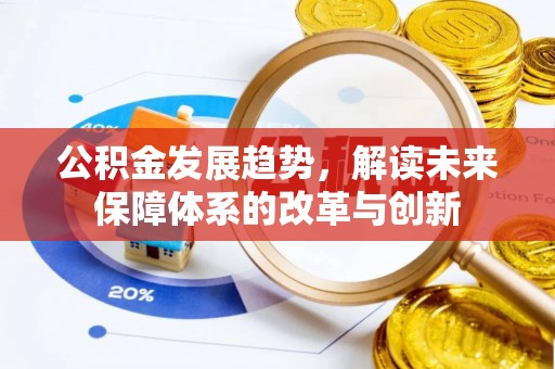 台东公积金发展趋势，解读未来保障体系的改革与创新