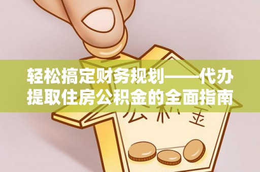 台东轻松搞定财务规划——代办提取住房公积金的全面指南