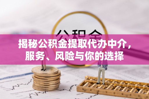 台东揭秘公积金提取代办中介，服务、风险与你的选择