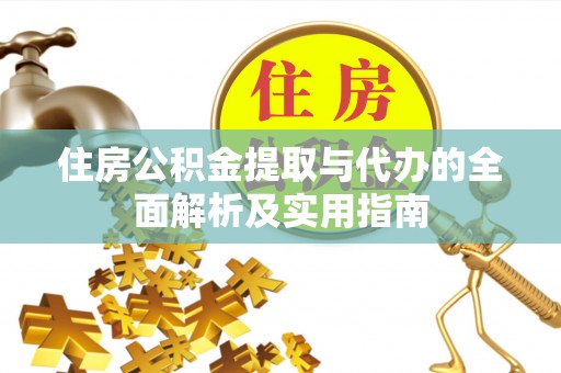 台东住房公积金提取与代办的全面解析及实用指南