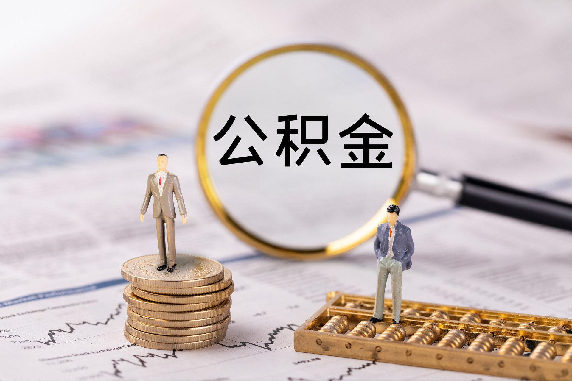 台东公积金代办